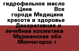 гидрофильное масло Dior › Цена ­ 1 499 - Все города Медицина, красота и здоровье » Декоративная и лечебная косметика   . Мурманская обл.,Мончегорск г.